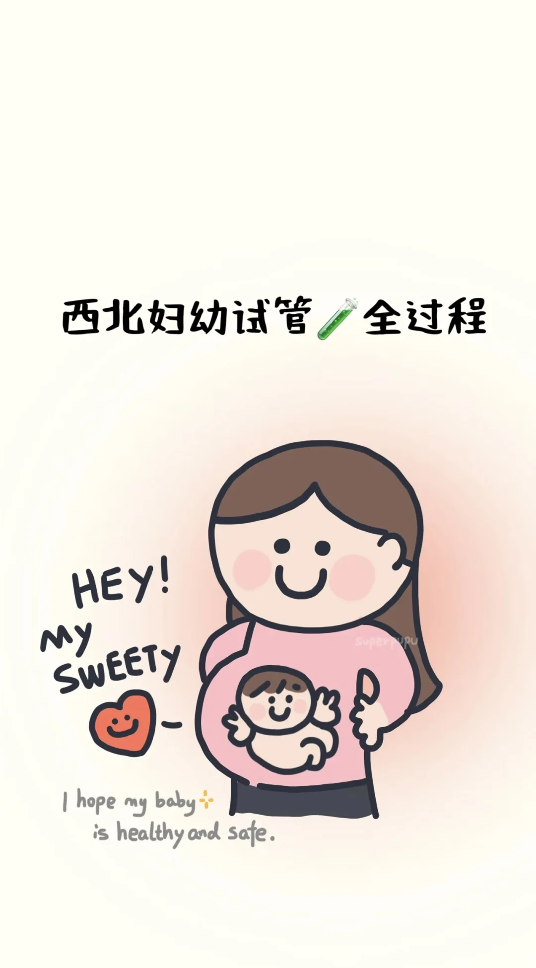 西北妇幼试管🧪全过程 一促一移成功上岸,代孕与成功率