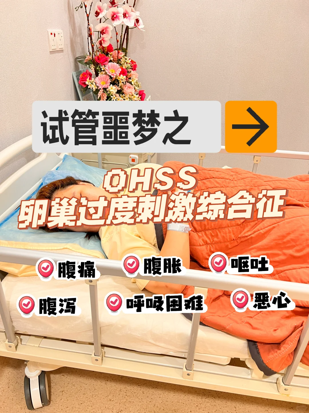 试管之最痛 OHSS 卵巢刺激综合征,代孕双胞胎哪家最强&代孕网排名