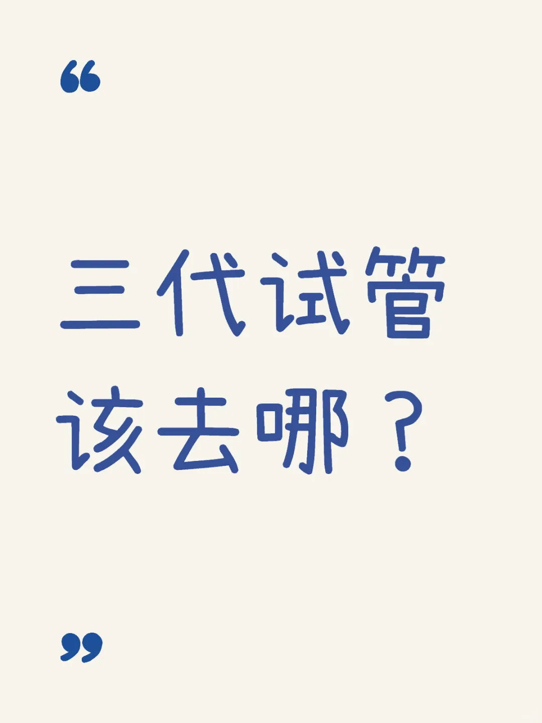 三代试管该去哪？,代孕机构哪家专业，国内有谁愿意助孕