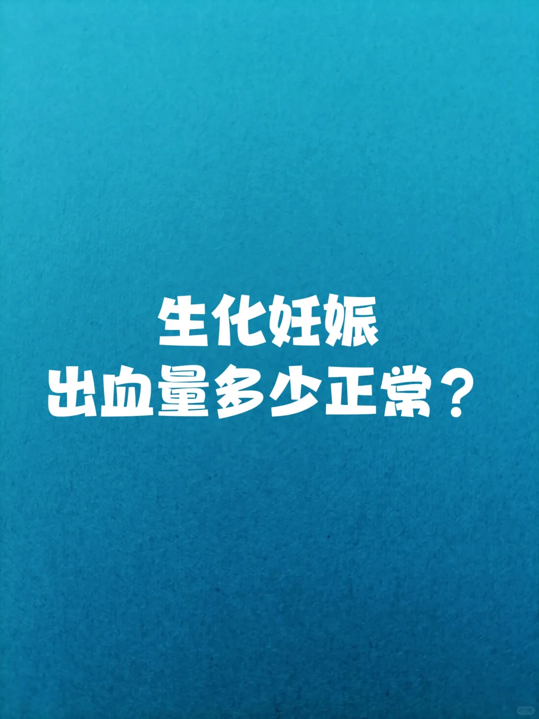 生化出血量正常吗,供卵助孕代怀费用