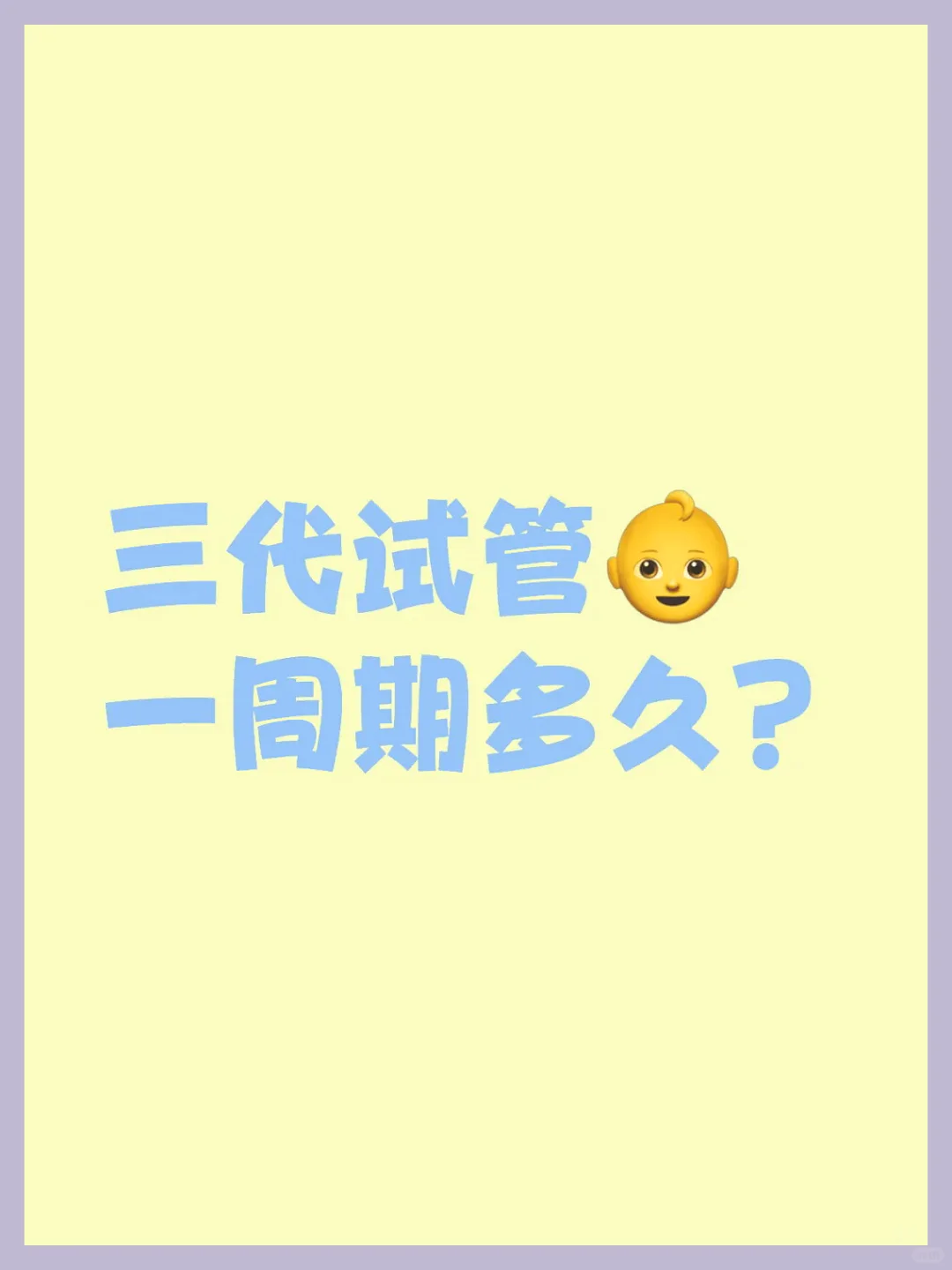 三代试管，一周期多久？,代孕哪家公司便宜